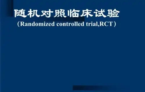 隨機對照試驗是什么意思？隨機對照試驗設計原則/模式和內(nèi)容