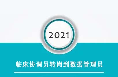 臨床協(xié)調(diào)員轉(zhuǎn)崗到數(shù)據(jù)管理員，有哪些必須知道的事？(圖1)