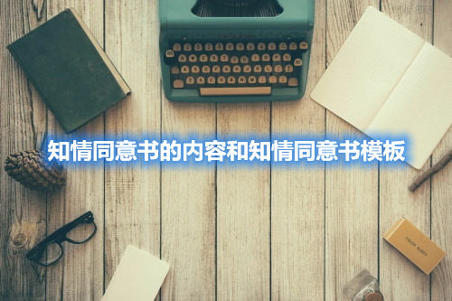 知情同意書(shū)的內(nèi)容和知情同意書(shū)模板