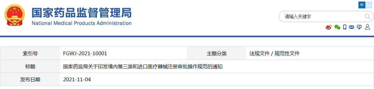 境內(nèi)第三類和進口醫(yī)療器械注冊審批操作規(guī)范（國藥監(jiān)械注〔2021〕53號）