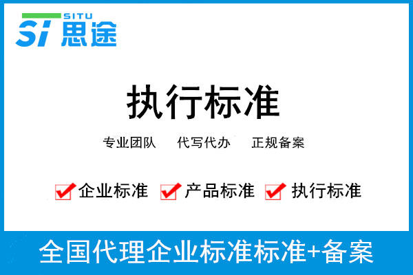 企業(yè)標(biāo)準(zhǔn)備案編寫費(fèi)用,企業(yè)標(biāo)準(zhǔn)備案辦理需要材料