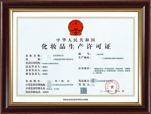化妝品生產(chǎn)許可證有效期多少年？到期了怎么辦？