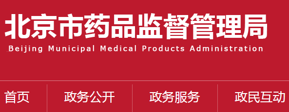 醫(yī)療器械經營許可.jpg 【北京藥監(jiān)衛(wèi)健委】聯(lián)合印發(fā)《北京市體外診斷試劑專項檢查實施方案》(圖1)