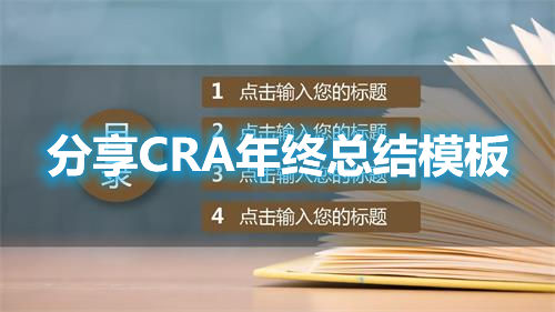 分享CRA年終總結(jié)模板