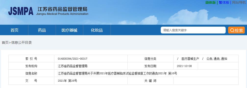 江蘇省藥品監督管理局關(guān)于開(kāi)展2021年醫療器械臨床試驗監督抽查工作的通告（2021年第16號）(圖1)