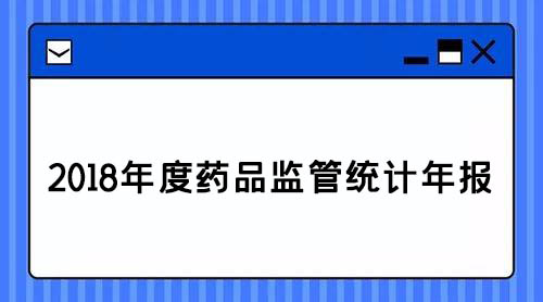 藥監(jiān):2018年查處醫(yī)療器械案件1.8萬件,取締無證經營醫(yī)療器械產品188戶(圖1) 藥監(jiān):2018年查處醫(yī)療器械案件1.8萬件,取締無證經營醫(yī)療器械產品188戶(圖1)