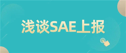 「CRC經(jīng)驗(yàn)總結(jié)」SAE上報(bào)中的一些注意事項(xiàng)