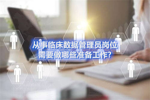 從事臨床數(shù)據(jù)管理員崗位需要做哪些準(zhǔn)備工作?(圖1) 從事臨床數(shù)據(jù)管理員崗位需要做哪些準(zhǔn)備工作?(圖1)