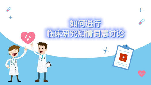 [經(jīng)驗與建議]如何進行臨床研究知情同意討論