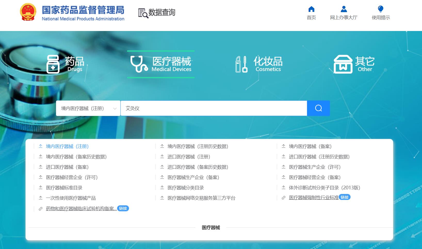 醫療器械產(chǎn)品注冊證在線(xiàn)查詢(xún)(查詢(xún)醫療器械注冊信息的步驟)(圖2) 醫療器械產(chǎn)品注冊證在線(xiàn)查詢(xún)(查詢(xún)醫療器械注冊信息的步驟)(圖2)