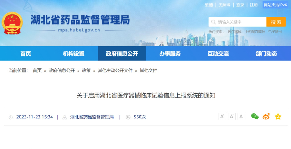 關(guān)于啟用湖北省醫療器械臨床試驗信息上報系統的通知(圖1) 關(guān)于啟用湖北省醫療器械臨床試驗信息上報系統的通知(圖1)