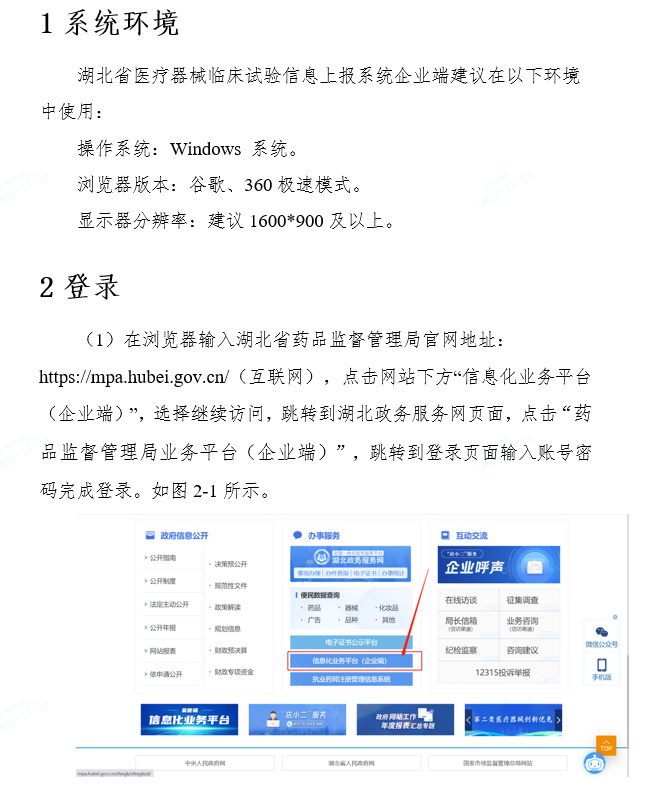 關(guān)于啟用湖北省醫療器械臨床試驗信息上報系統的通知(圖3) 關(guān)于啟用湖北省醫療器械臨床試驗信息上報系統的通知(圖3)