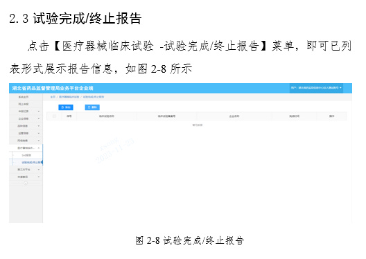 關(guān)于啟用湖北省醫療器械臨床試驗信息上報系統的通知(圖10) 關(guān)于啟用湖北省醫療器械臨床試驗信息上報系統的通知(圖10)