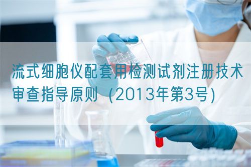 流式細胞儀配套用檢測試劑注冊技術(shù)審查指導原則（2013年第3號）(圖1)