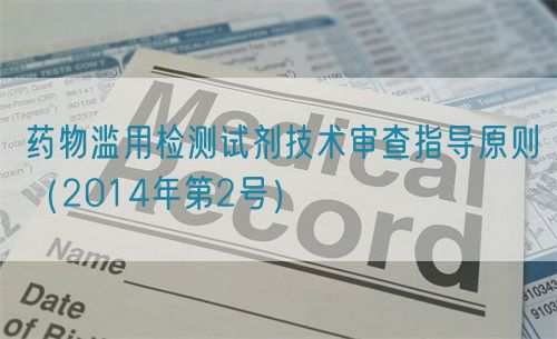 藥物濫用檢測試劑技術(shù)審查指導原則（2014年第2號）(圖1)