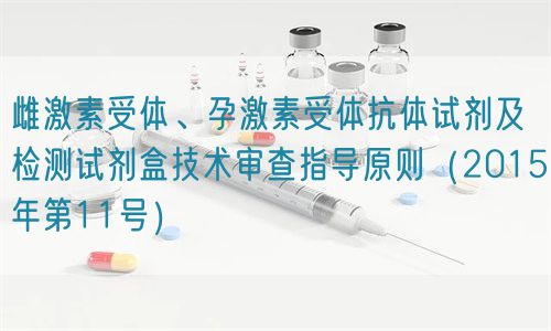 雌激素受體、孕激素受體抗體試劑及檢測試劑盒技術(shù)審查指導原則（2015年第11號）(圖1)
