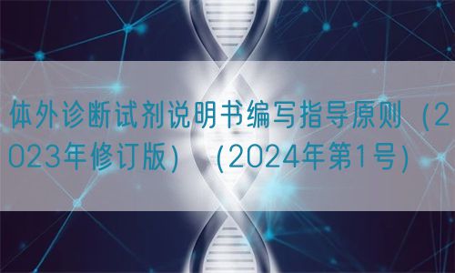 體外診斷試劑說(shuō)明書(shū)編寫(xiě)指導原則（2023年修訂版）（2024年第1號）(圖1)