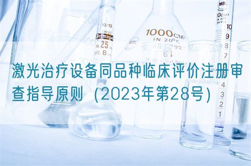 激光治療設(shè)備同品種臨床評價注冊審查指導原則（2023年第28號）(圖1)