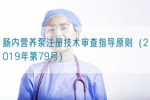 腸內(nèi)營養(yǎng)泵注冊技術審查指導原則（2019年第79號）