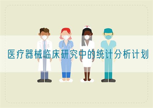 醫療器械臨床研究中的統計分析計劃(圖1) 醫療器械臨床研究中的統計分析計劃(圖1)