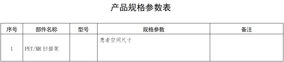 正電子發(fā)射磁共振成像系統注冊審查指導原則（2024年第8號）(圖3)