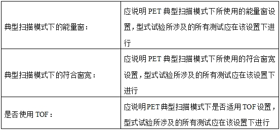 正電子發(fā)射磁共振成像系統注冊審查指導原則（2024年第8號）(圖22)