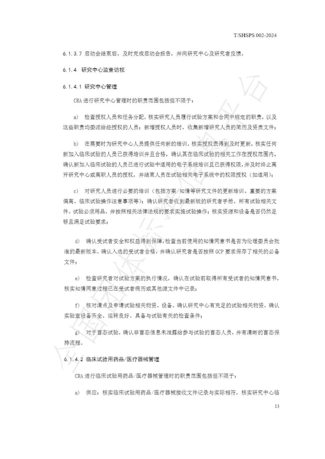 【上海藥理學(xué)會(huì )】重磅發(fā)布《臨床試驗監查員管理及能力評估規范》(圖19)