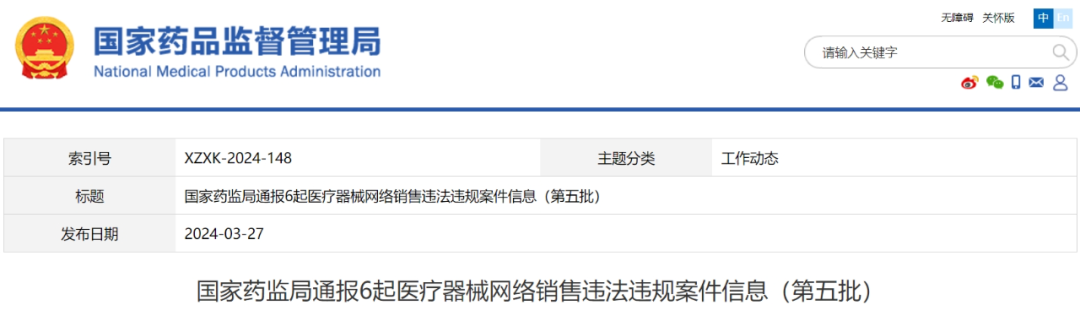【NMPA】通報6起醫療器械網(wǎng)絡(luò )銷(xiāo)售違法違規案件信息(第五批)(圖1) 【NMPA】通報6起醫療器械網(wǎng)絡(luò )銷(xiāo)售違法違規案件信息(第五批)(圖1)