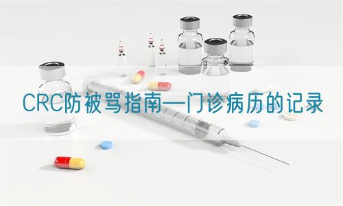 CRC防被罵指南—門(mén)診病歷的記錄(圖1) CRC防被罵指南—門(mén)診病歷的記錄(圖1)