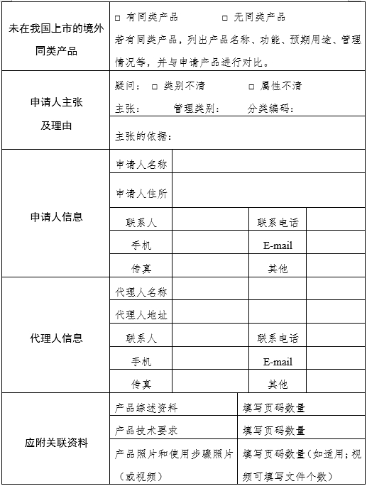 醫療器械分類(lèi)界定申請表（格式）（2024年第59號）(圖5)
