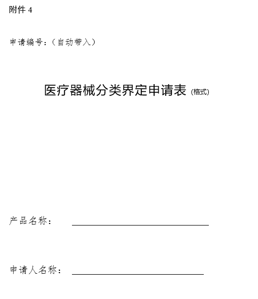 醫療器械分類(lèi)界定申請表（格式）（2024年第59號）(圖1)