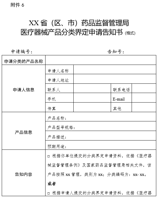 XX?。▍^、市）藥品監督管理局醫療器械產(chǎn)品分類(lèi)界定申請告知書(shū)（格式）（2024年第59號）(圖1)