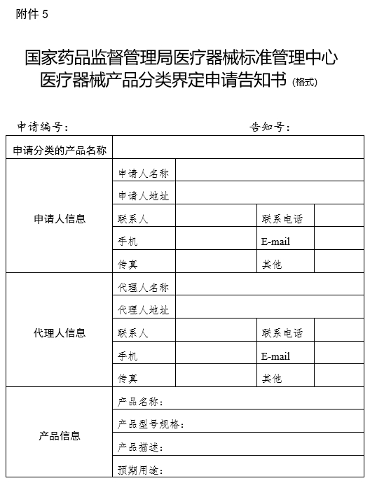 國家藥品監督管理局醫療器械標準管理中心醫療器械產(chǎn)品分類(lèi)界定申請告知書(shū)（格式）（2024年第59號）(圖1)