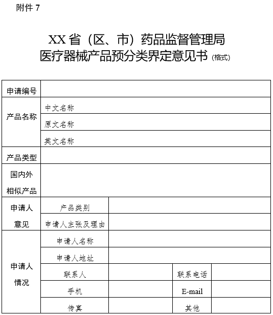 XX?。▍^、市）藥品監督管理局醫療器械產(chǎn)品預分類(lèi)界定意見(jiàn)書(shū)（格式）（2024年第59號）(圖1)