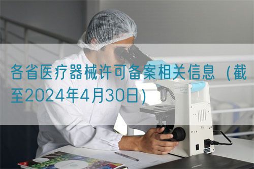 各省醫療器械許可備案相關(guān)信息（截至2024年4月30日）(圖1)