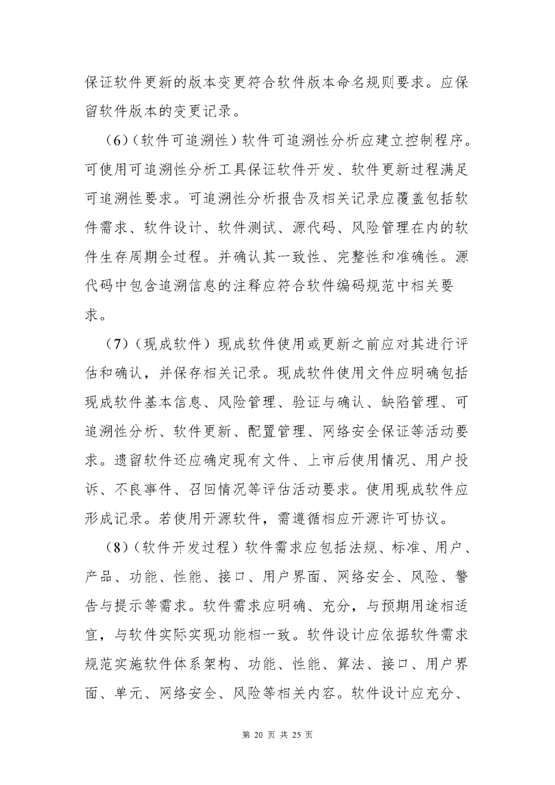 【上?！酷t療器械獨立軟件現場(chǎng)核查指南發(fā)布(圖20)