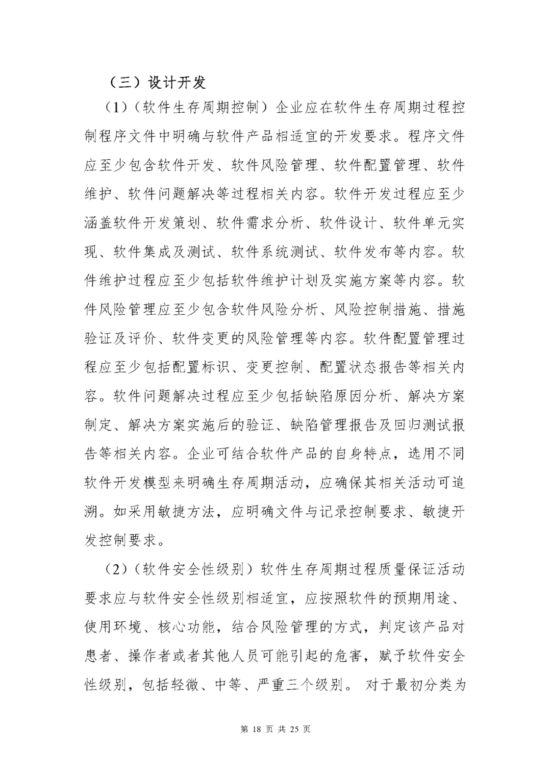 【上?！酷t療器械獨立軟件現場(chǎng)核查指南發(fā)布(圖18)