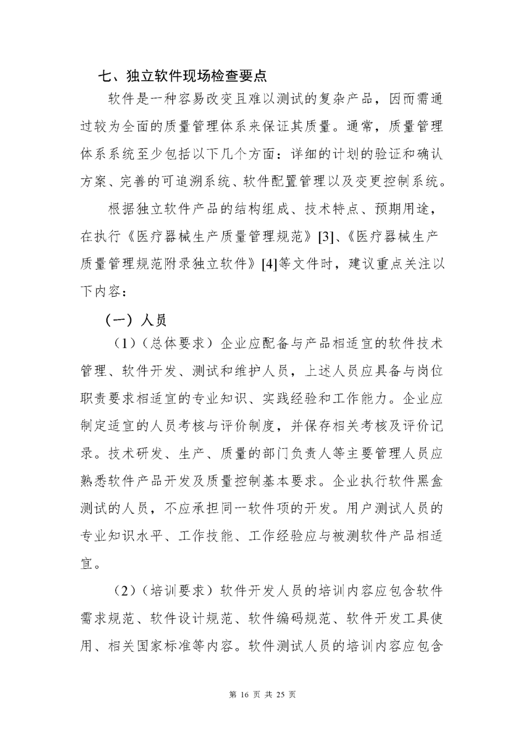 【上?！酷t療器械獨立軟件現場(chǎng)核查指南發(fā)布(圖16)