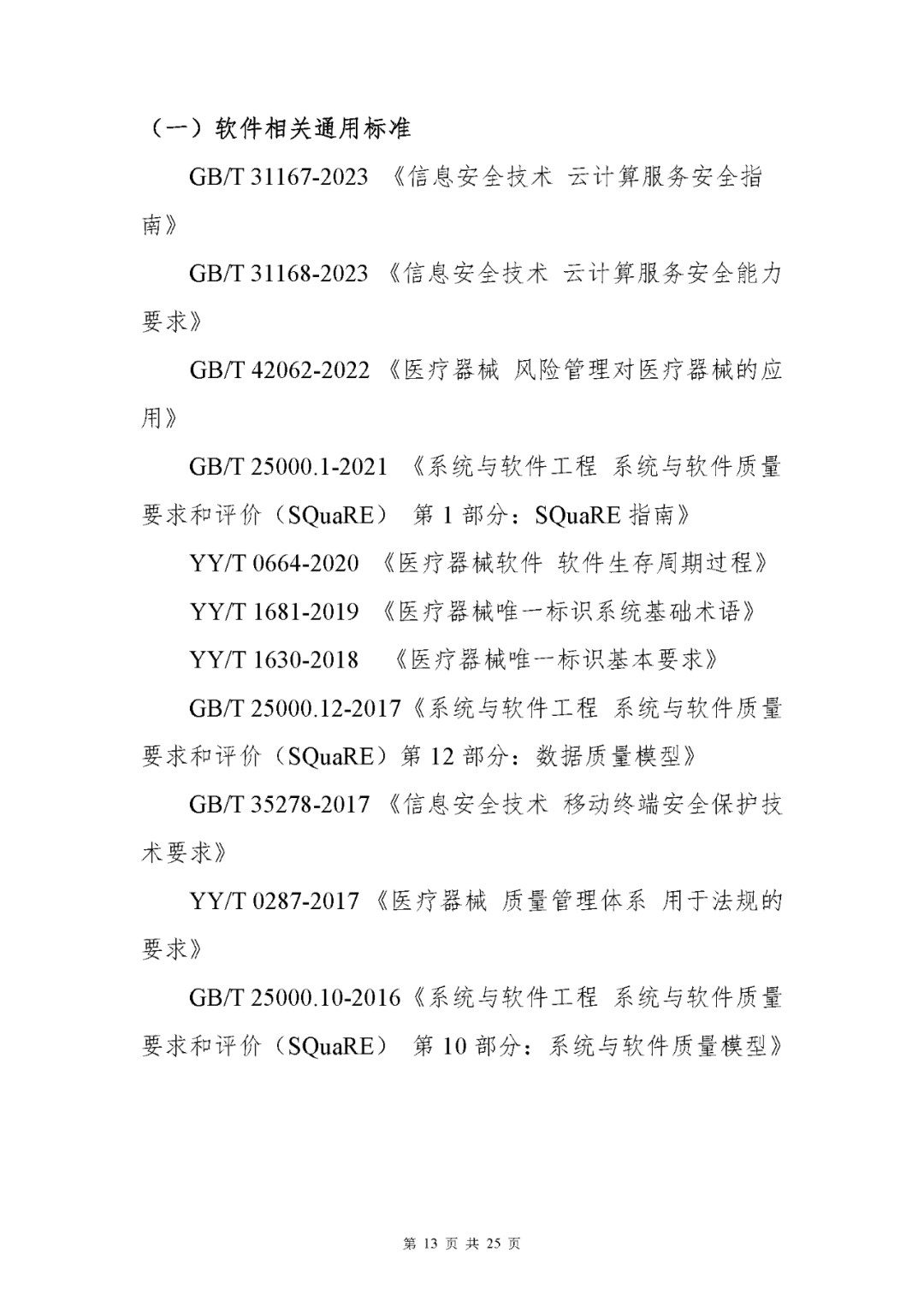 【上?！酷t療器械獨立軟件現場(chǎng)核查指南發(fā)布(圖13)