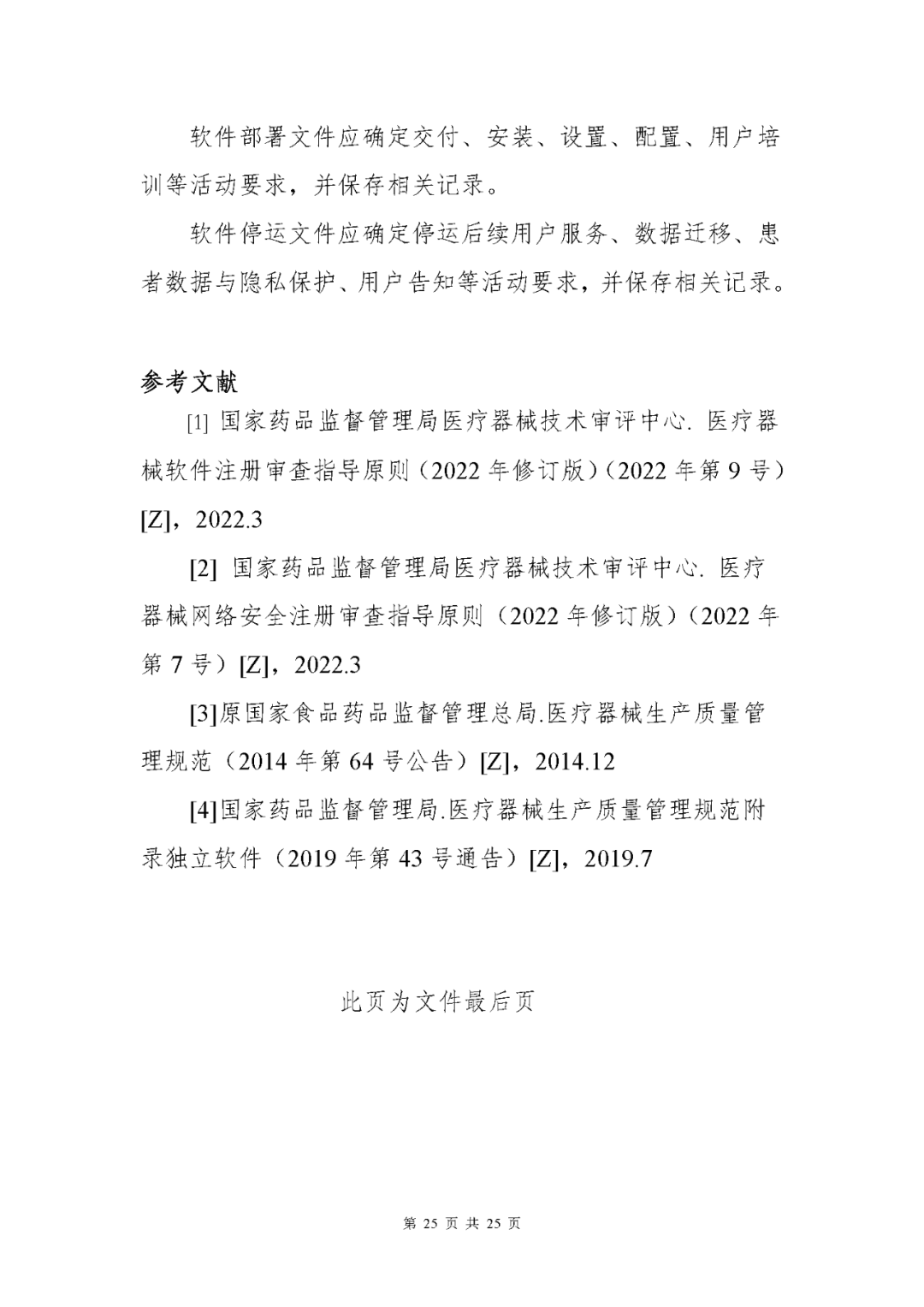 【上?！酷t療器械獨立軟件現場(chǎng)核查指南發(fā)布(圖25)