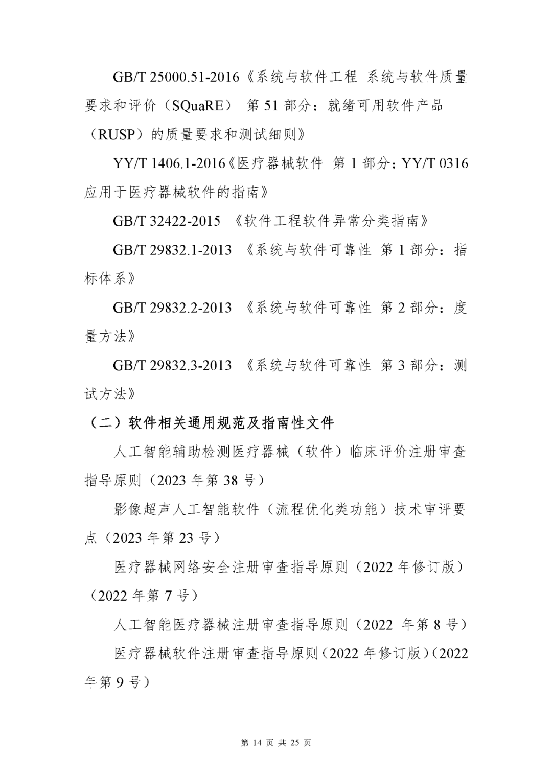 【上?！酷t療器械獨立軟件現場(chǎng)核查指南發(fā)布(圖14)