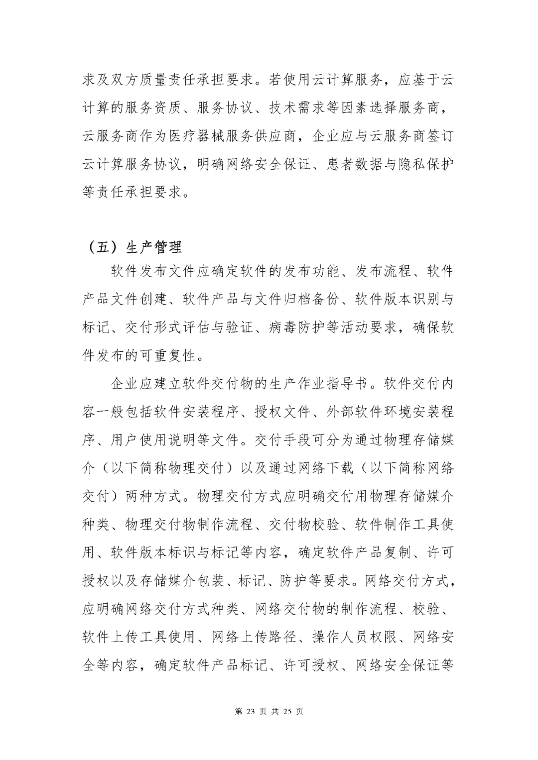 【上?！酷t療器械獨立軟件現場(chǎng)核查指南發(fā)布(圖23)