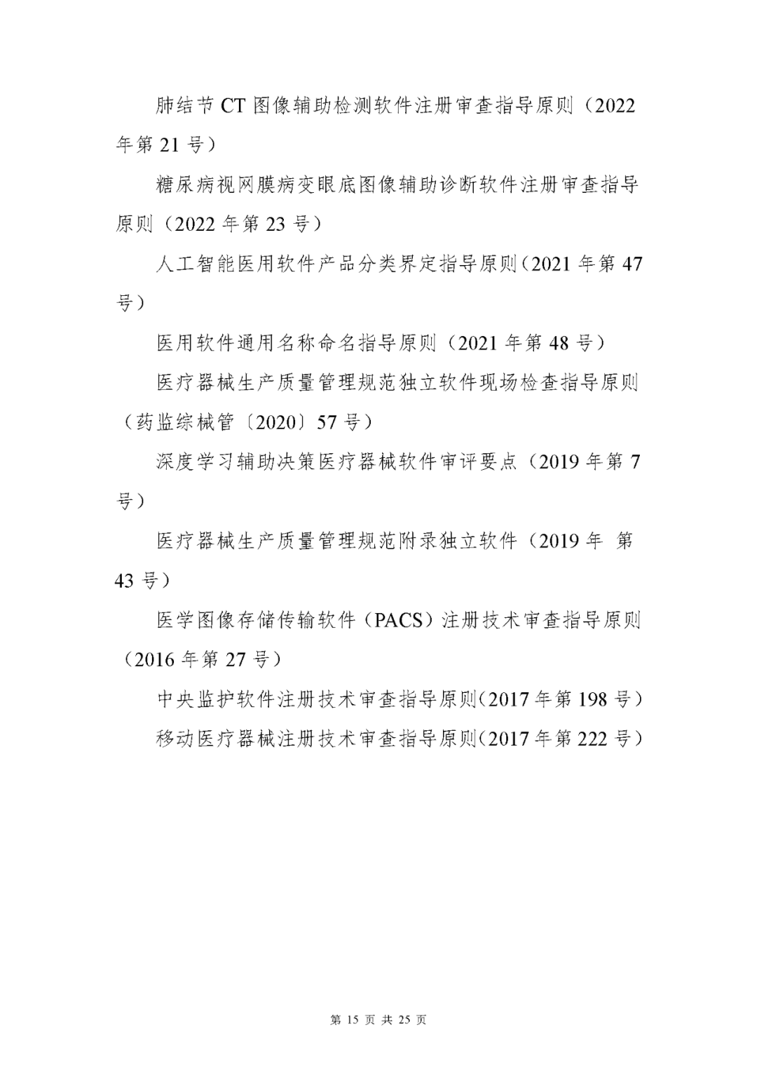【上?！酷t療器械獨立軟件現場(chǎng)核查指南發(fā)布(圖15)