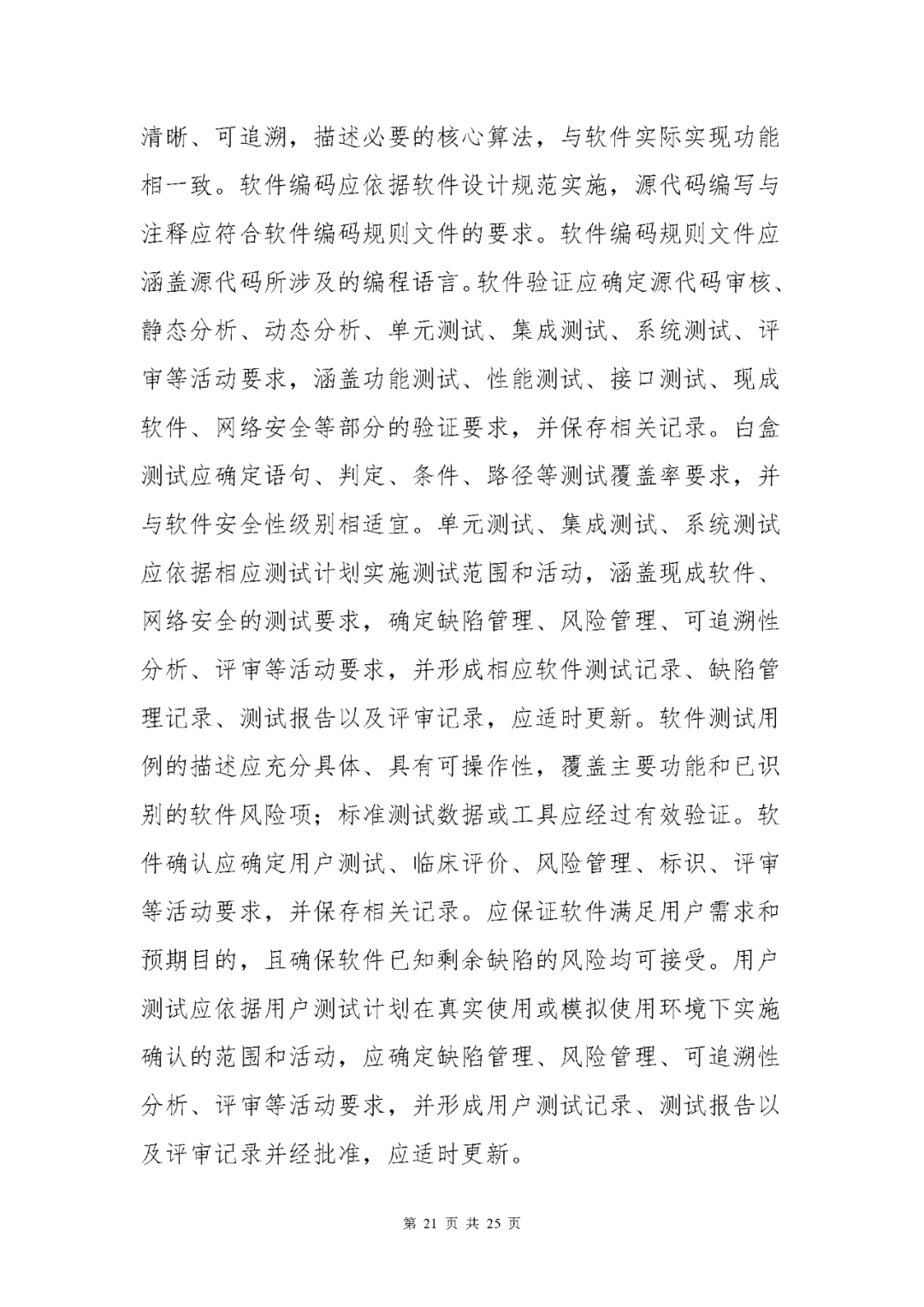 【上?！酷t療器械獨立軟件現場(chǎng)核查指南發(fā)布(圖21)