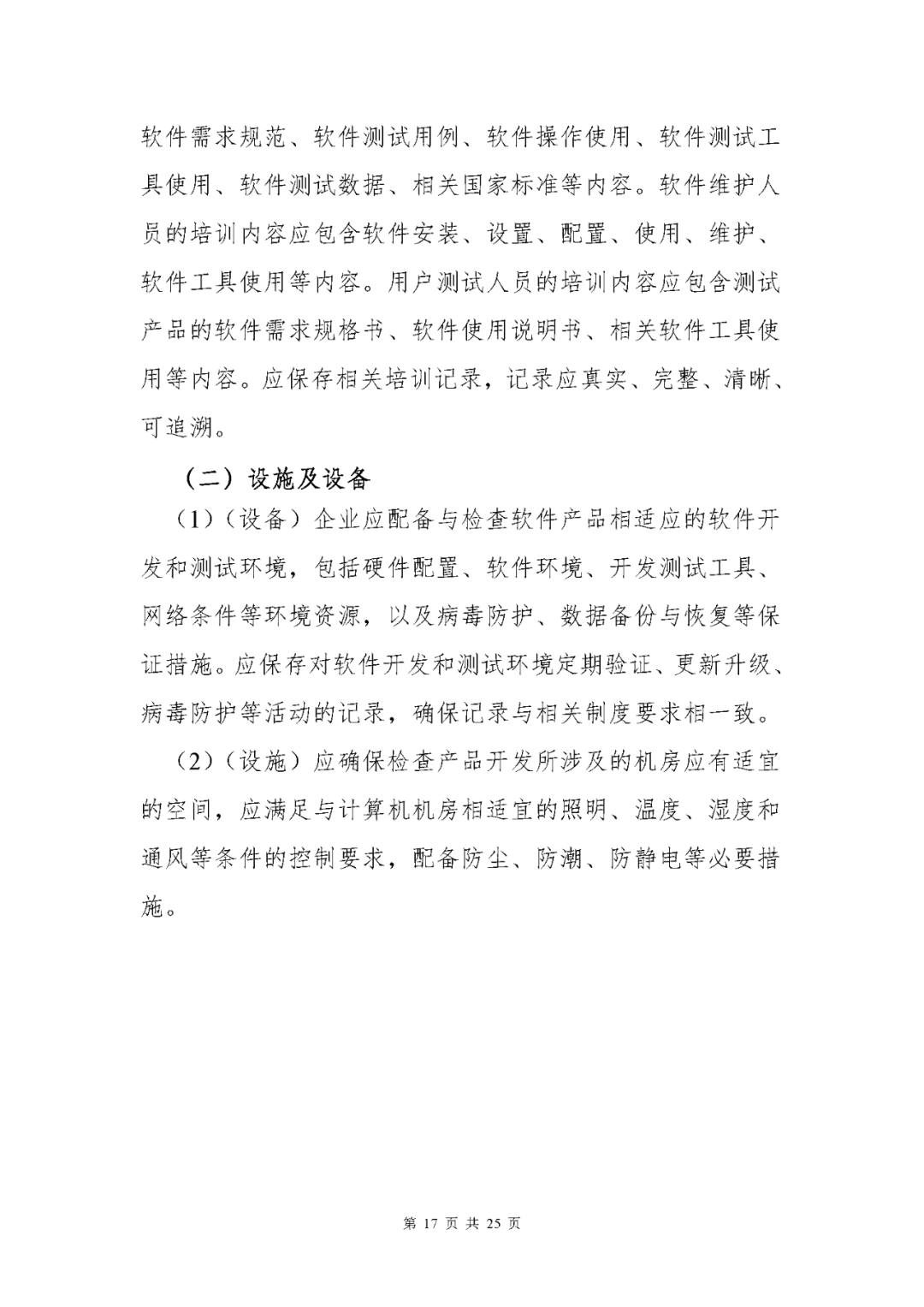 【上?！酷t療器械獨立軟件現場(chǎng)核查指南發(fā)布(圖17)