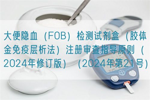 大便隱血（FOB）檢測試劑盒（膠體金免疫層析法）注冊審查指導原則（2024年修訂版）（2024年第21號）(圖1)