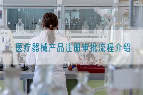 醫(yī)療器械產(chǎn)品注冊審批流程介紹(圖1) 醫(yī)療器械產(chǎn)品注冊審批流程介紹(圖1)