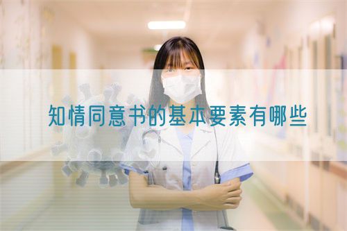 知情同意書(shū)的基本要素有哪些(圖1)