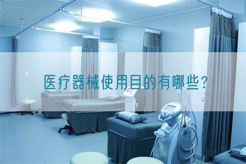 醫(yī)療器械使用目的有哪些？(圖1)