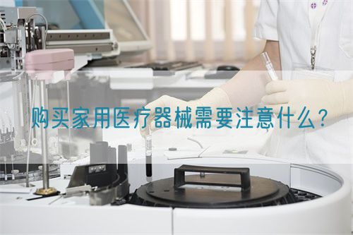 購買家用醫(yī)療器械需要注意什么？(圖1)